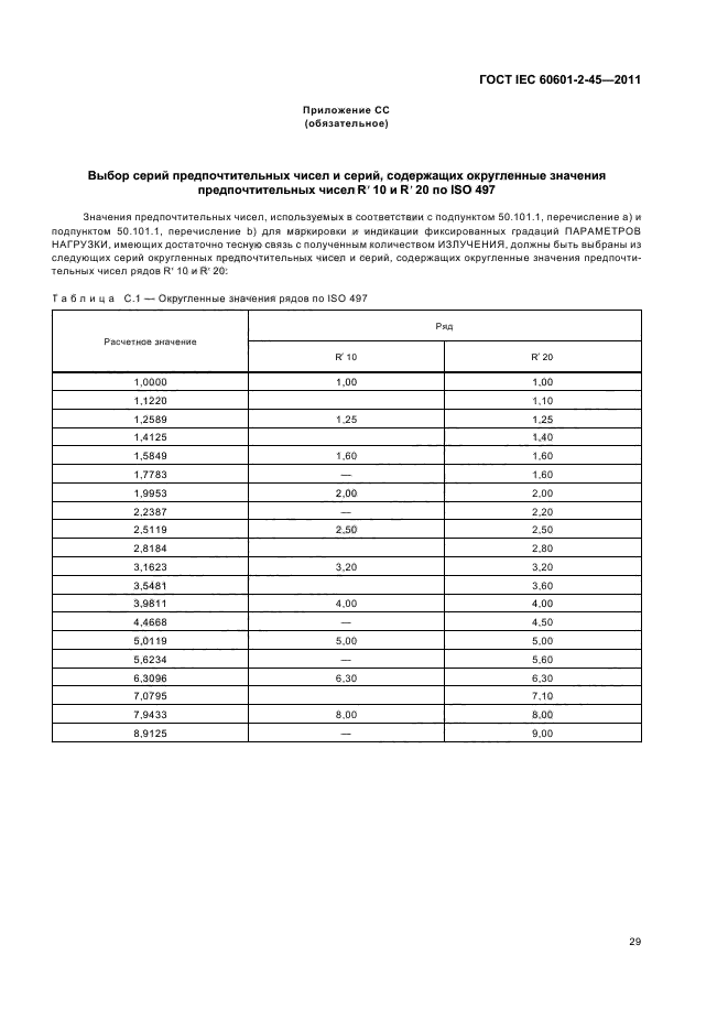 ГОСТ IEC 60601-2-45-2011