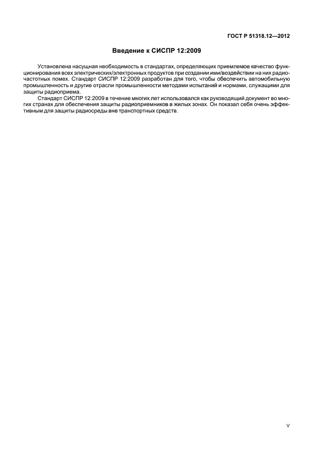 ГОСТ Р 51318.12-2012