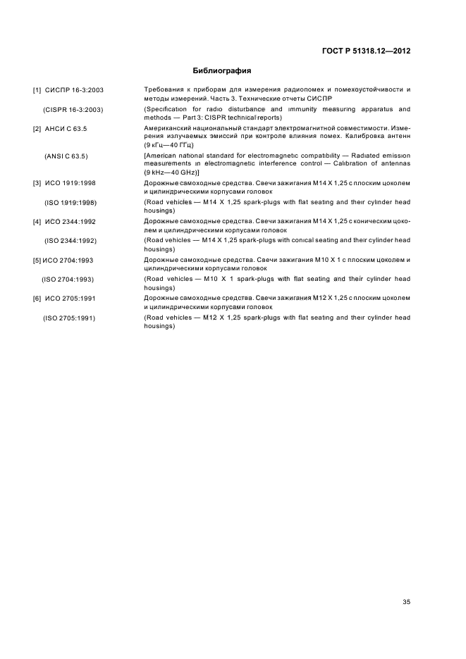 ГОСТ Р 51318.12-2012