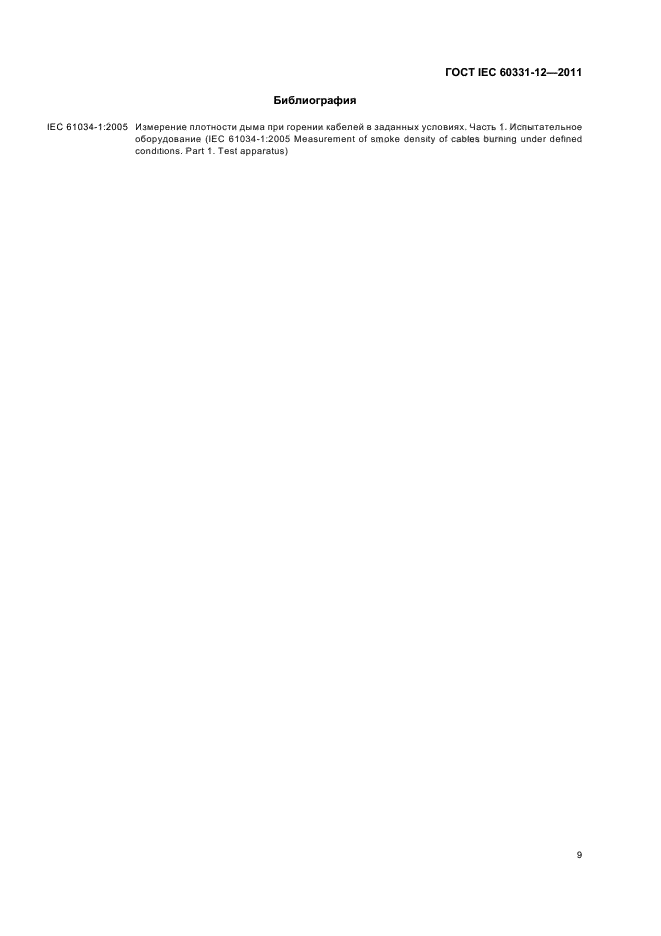 ГОСТ IEC 60331-12-2011
