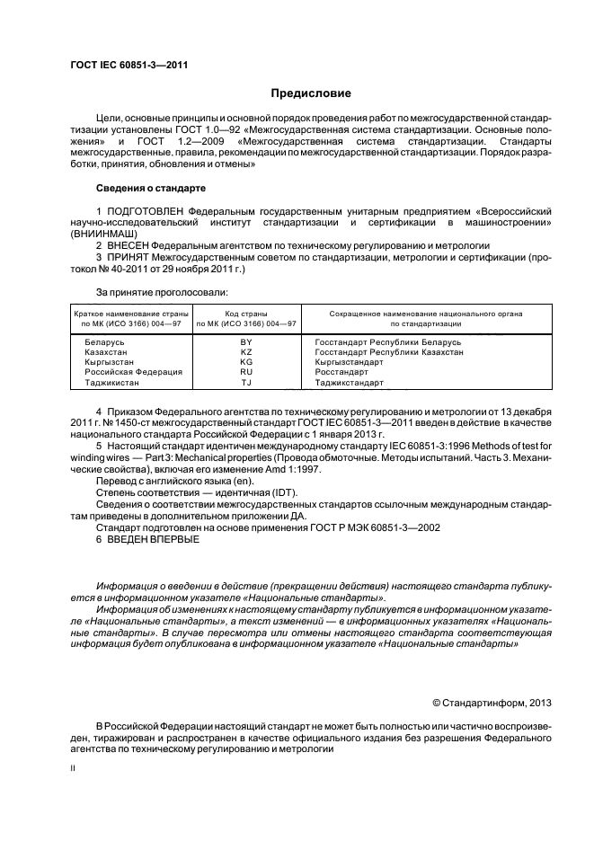 ГОСТ IEC 60851-3-2011