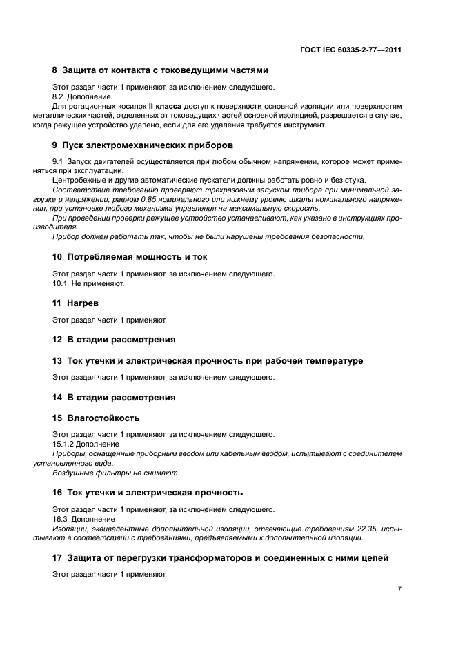 ГОСТ IEC 60335-2-77-2011