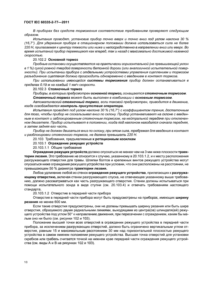 ГОСТ IEC 60335-2-77-2011