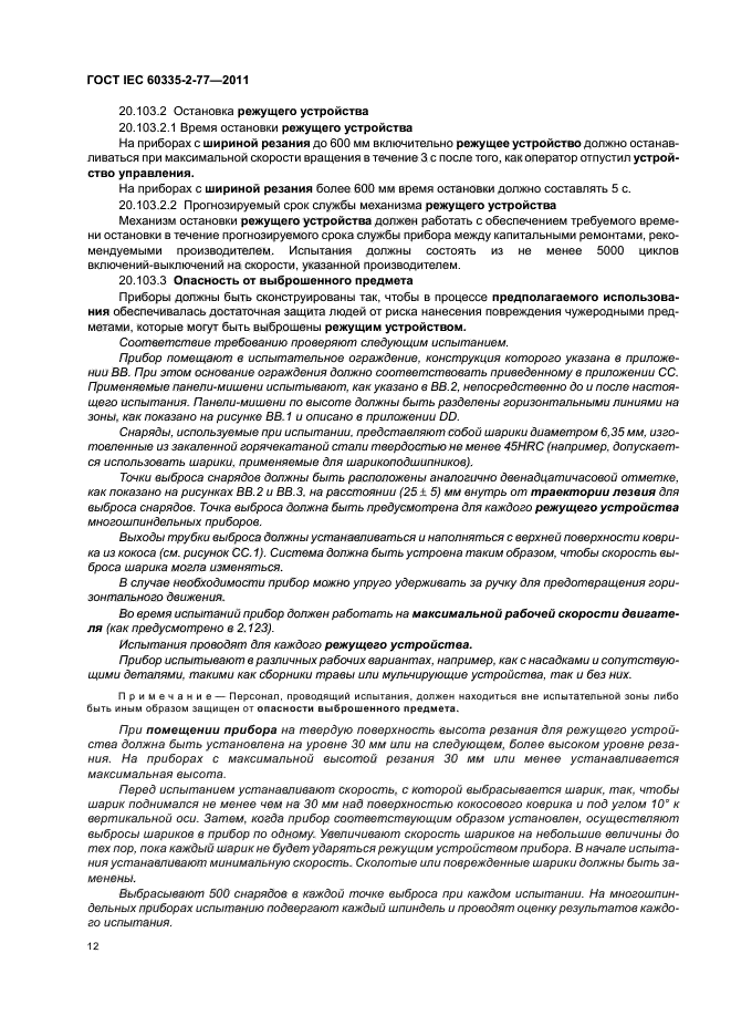 ГОСТ IEC 60335-2-77-2011