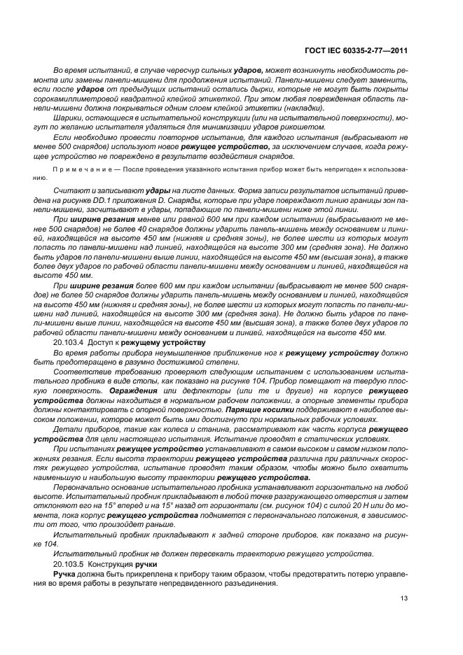 ГОСТ IEC 60335-2-77-2011