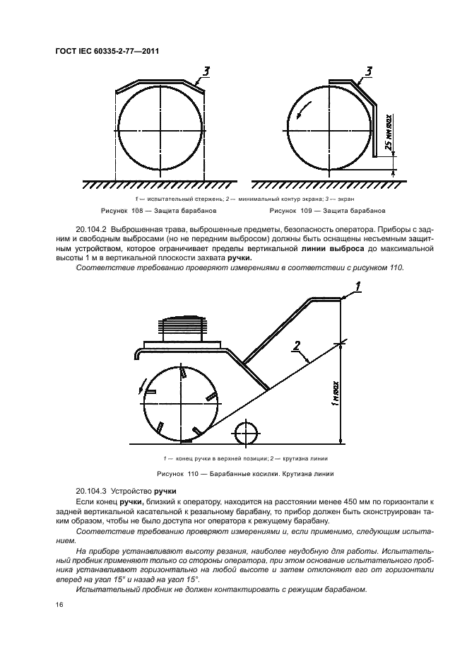ГОСТ IEC 60335-2-77-2011