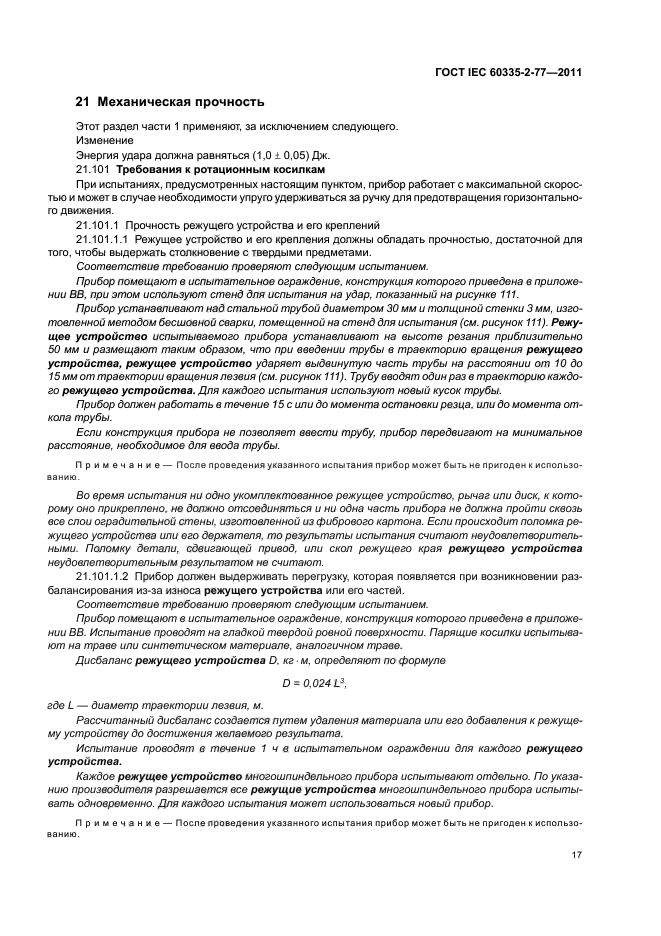 ГОСТ IEC 60335-2-77-2011