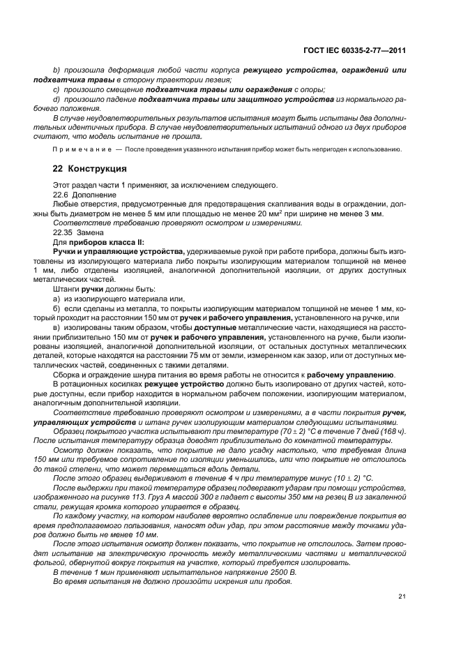 ГОСТ IEC 60335-2-77-2011