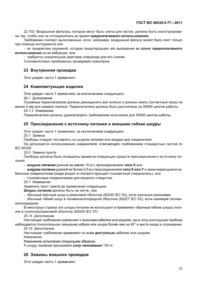 ГОСТ IEC 60335-2-77-2011