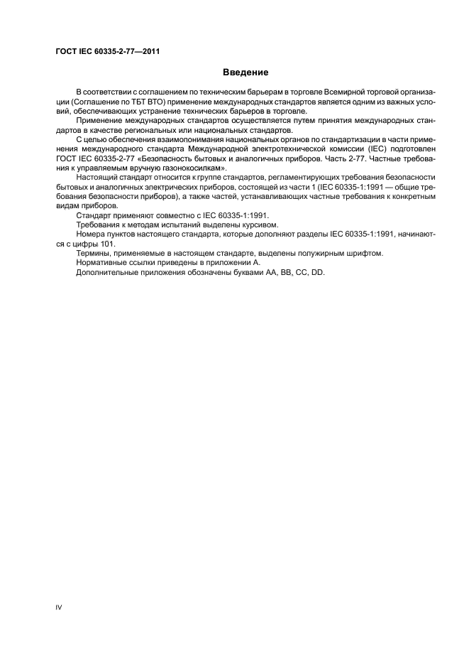 ГОСТ IEC 60335-2-77-2011