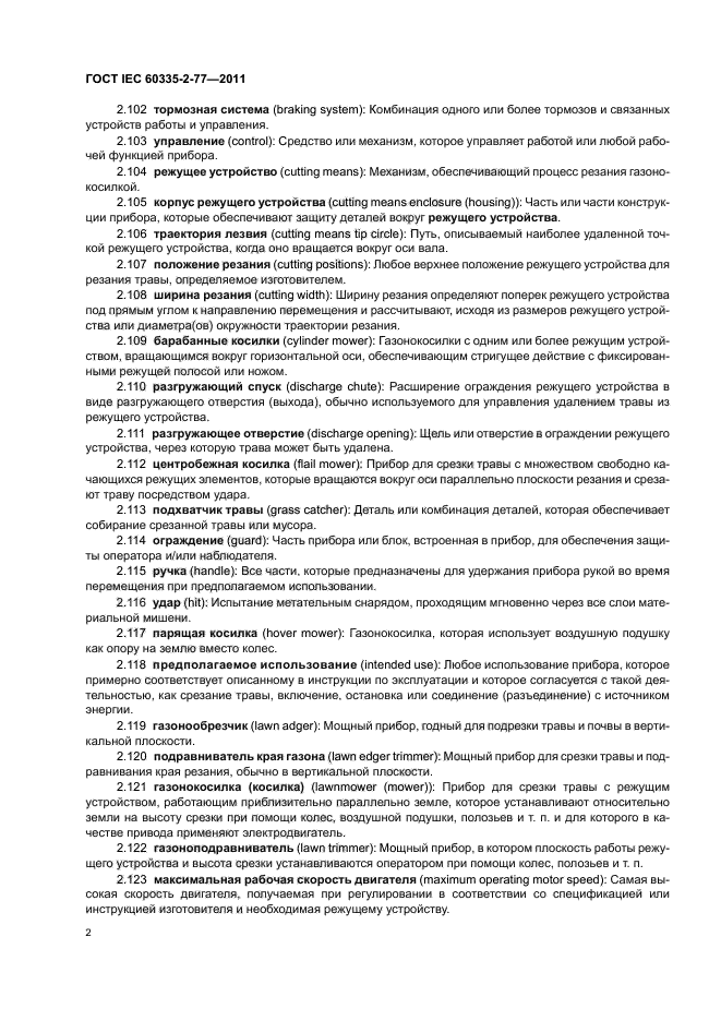 ГОСТ IEC 60335-2-77-2011