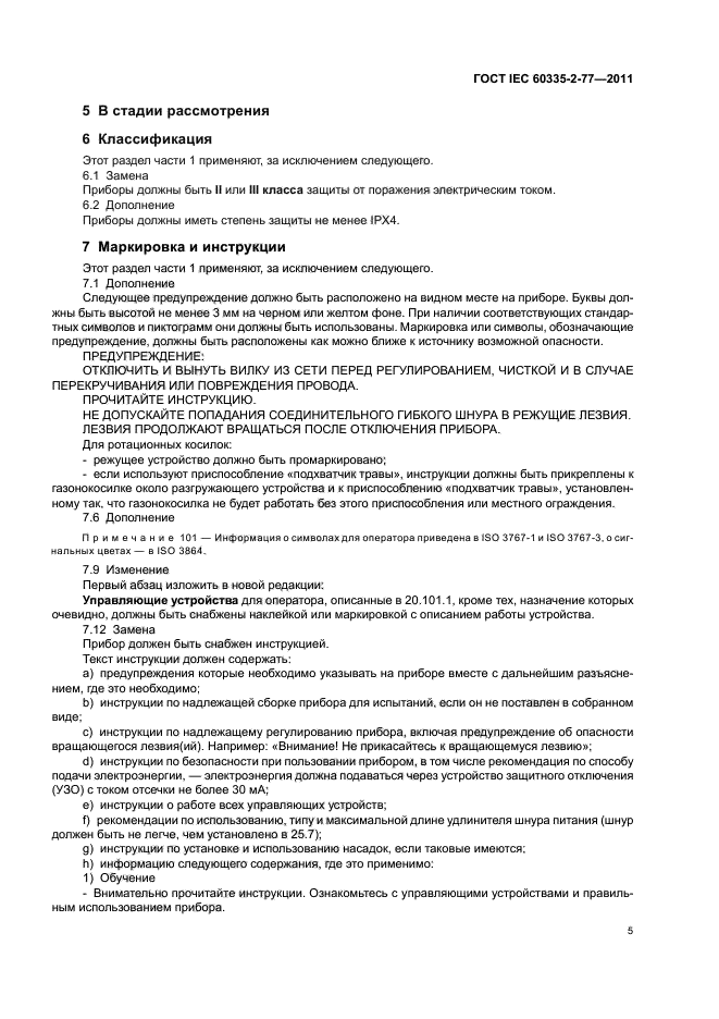 ГОСТ IEC 60335-2-77-2011