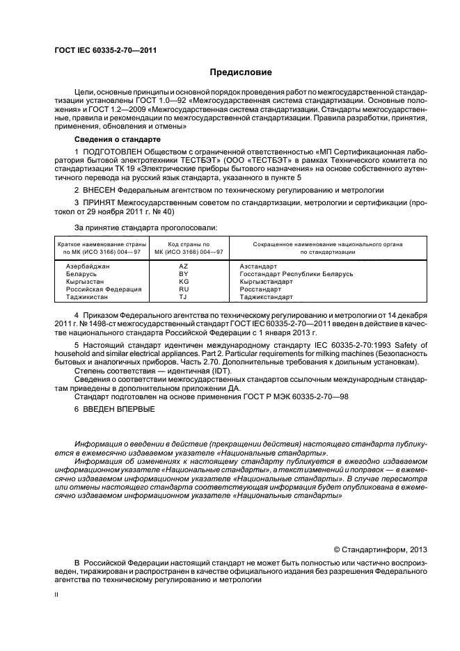 ГОСТ IEC 60335-2-70-2011