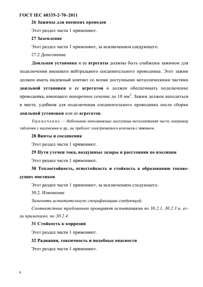 ГОСТ IEC 60335-2-70-2011