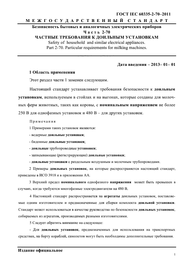 ГОСТ IEC 60335-2-70-2011