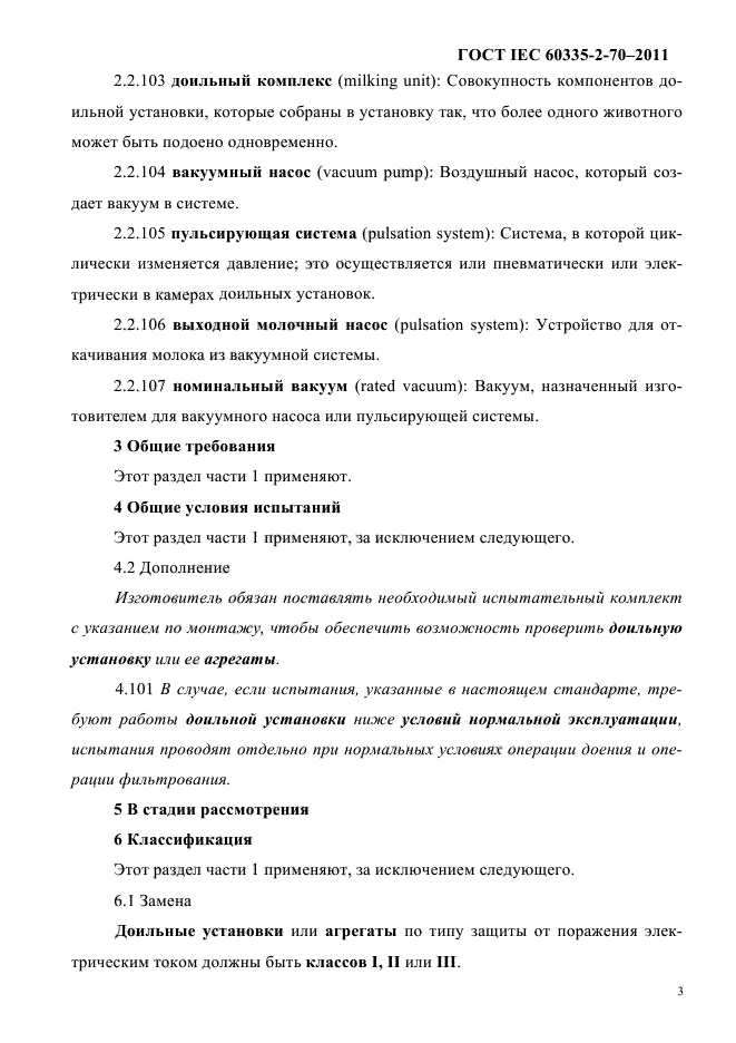 ГОСТ IEC 60335-2-70-2011