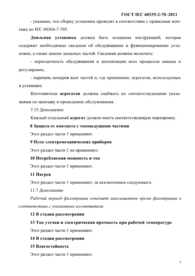 ГОСТ IEC 60335-2-70-2011