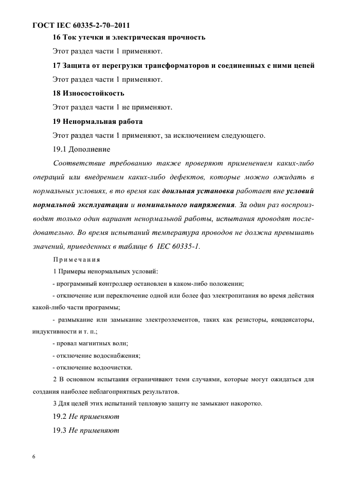 ГОСТ IEC 60335-2-70-2011