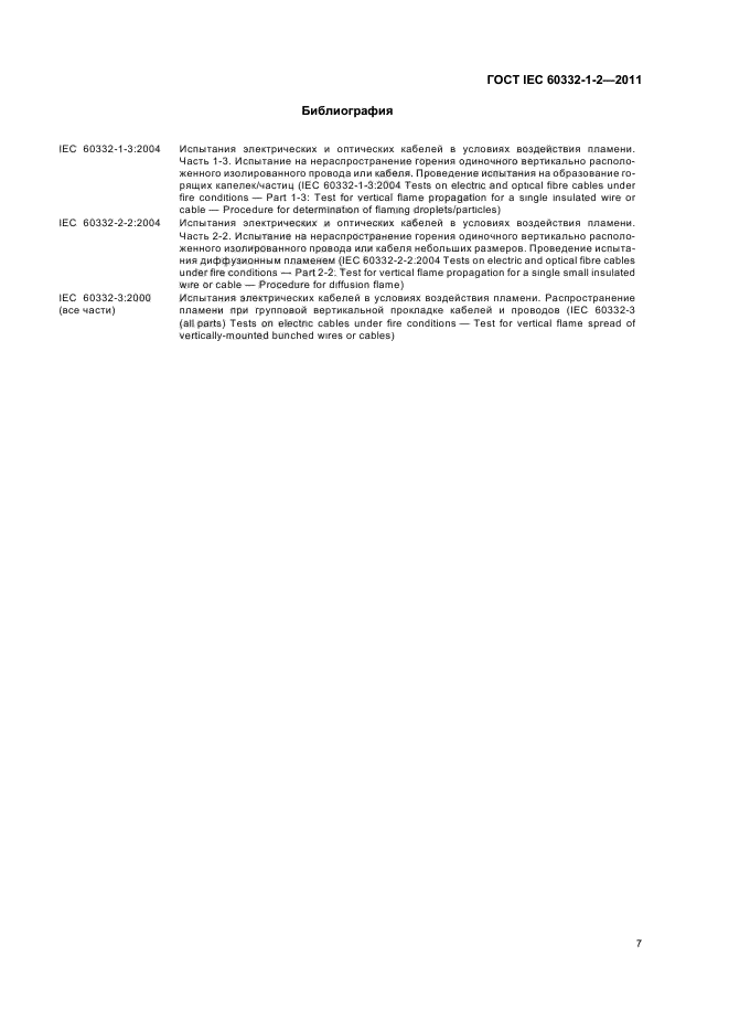 ГОСТ IEC 60332-1-2-2011