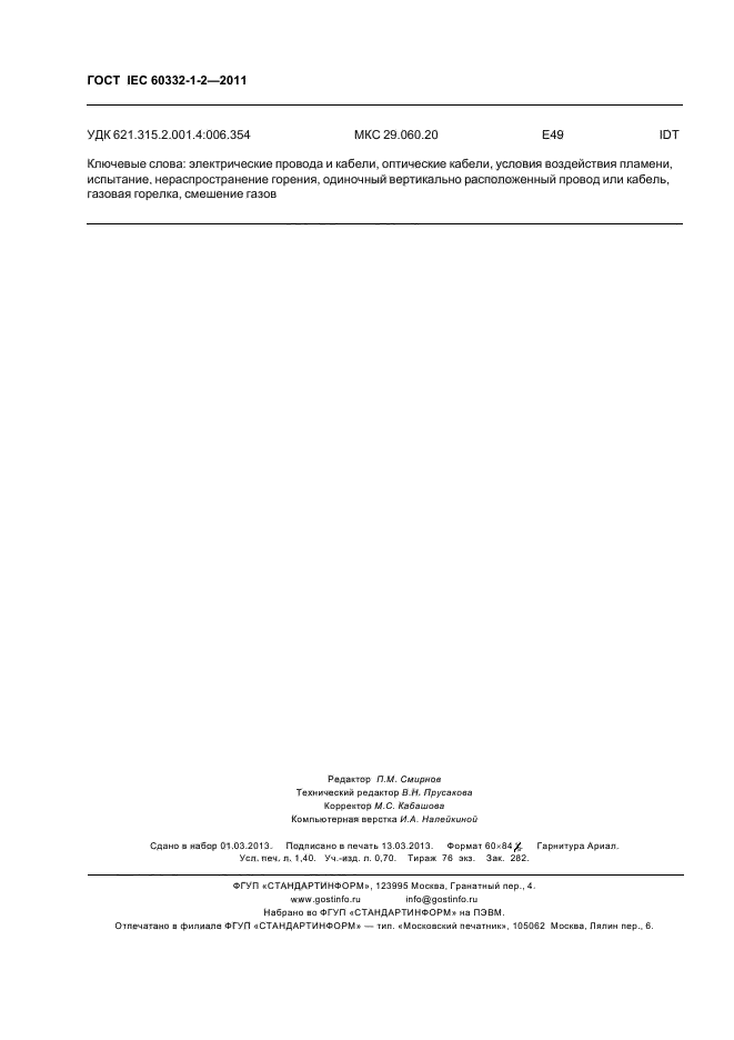 ГОСТ IEC 60332-1-2-2011