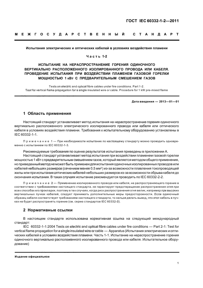 ГОСТ IEC 60332-1-2-2011