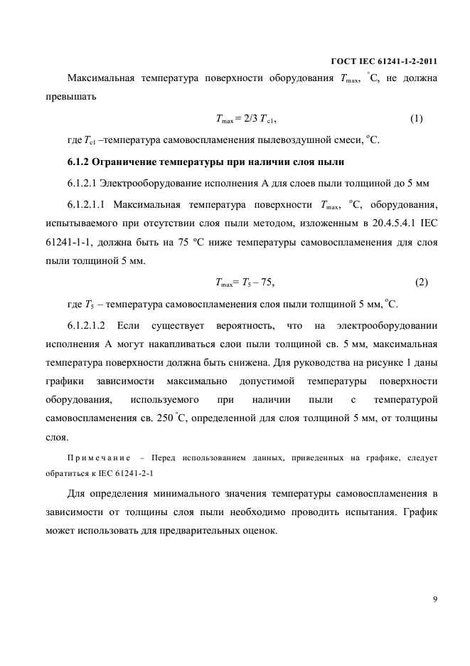 ГОСТ IEC 61241-1-2-2011