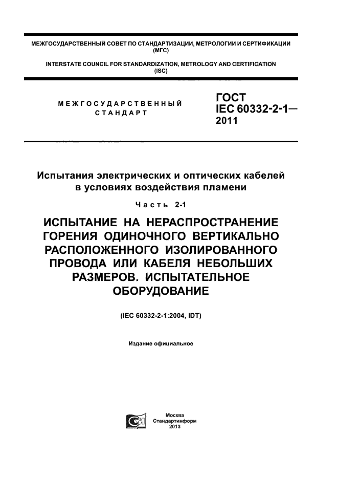ГОСТ IEC 60332-2-1-2011