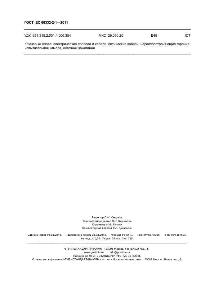 ГОСТ IEC 60332-2-1-2011