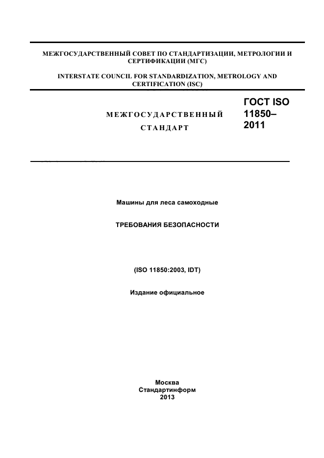 ГОСТ ISO 11850-2011