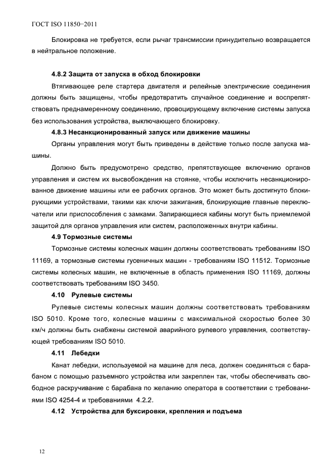 ГОСТ ISO 11850-2011