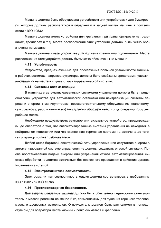 ГОСТ ISO 11850-2011