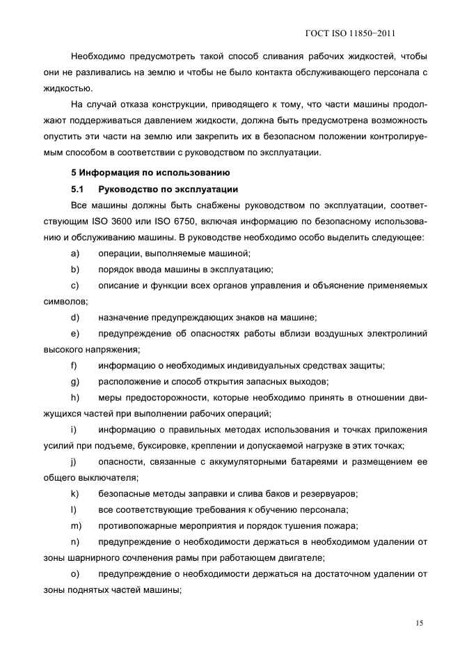 ГОСТ ISO 11850-2011