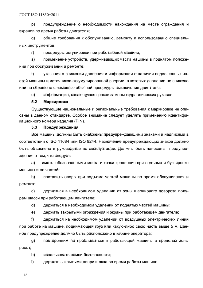 ГОСТ ISO 11850-2011