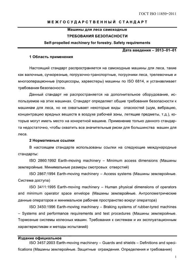 ГОСТ ISO 11850-2011