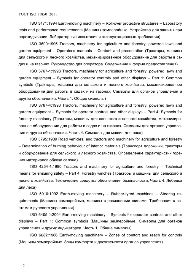 ГОСТ ISO 11850-2011