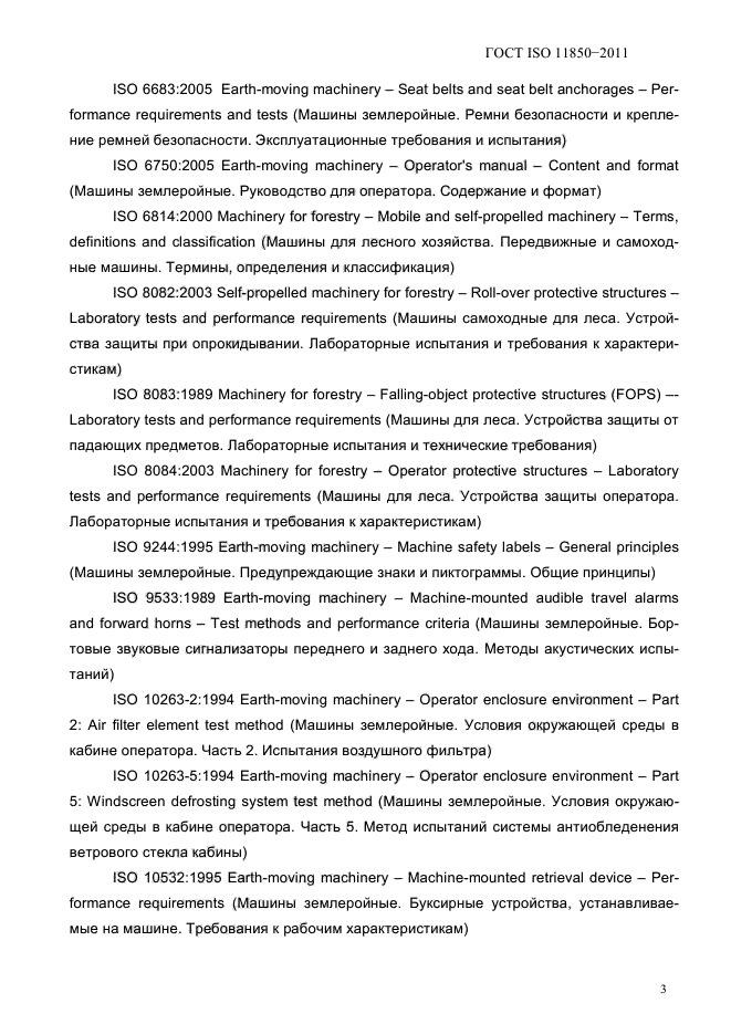 ГОСТ ISO 11850-2011