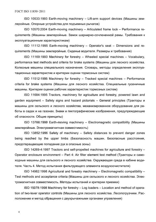 ГОСТ ISO 11850-2011