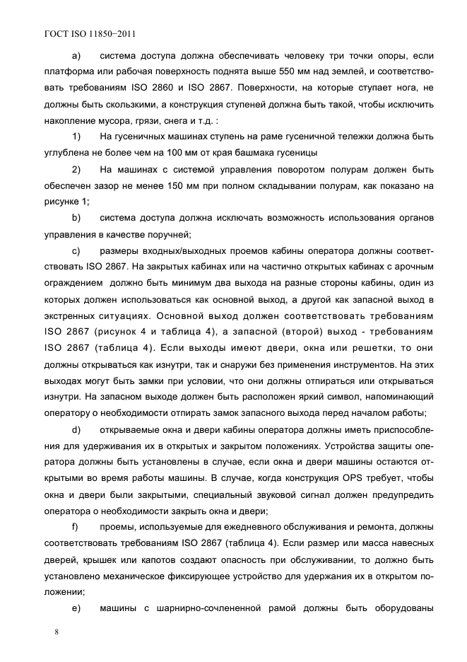 ГОСТ ISO 11850-2011