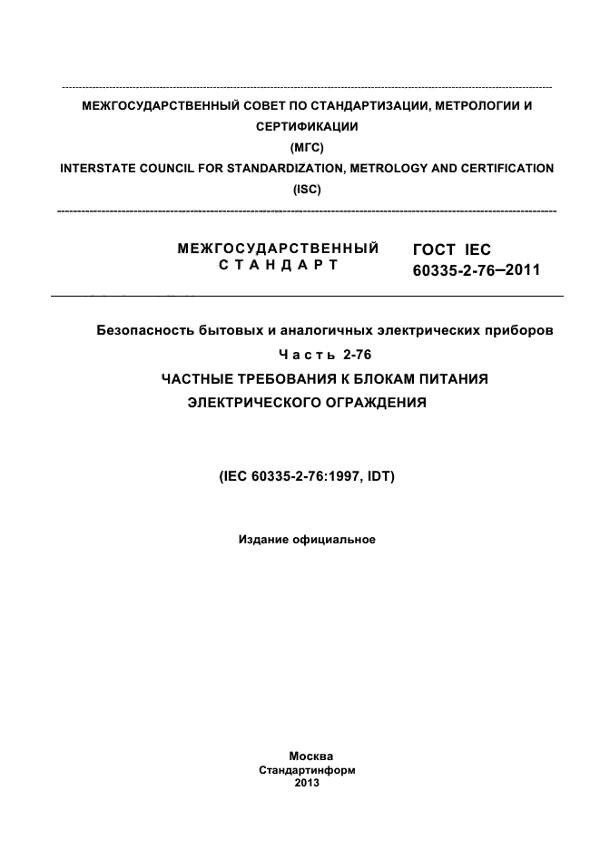 ГОСТ IEC 60335-2-76-2011