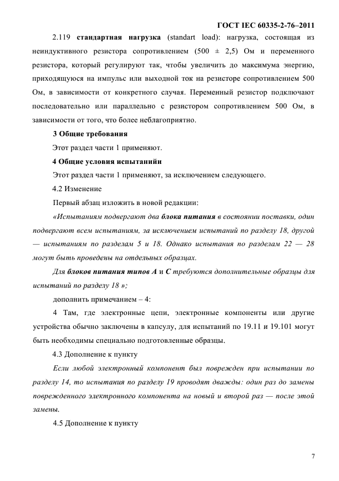 ГОСТ IEC 60335-2-76-2011