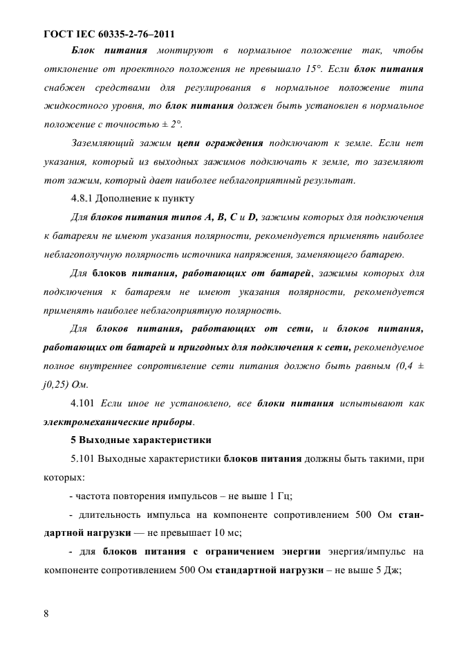 ГОСТ IEC 60335-2-76-2011