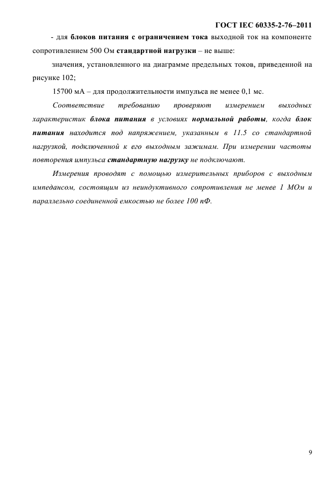 ГОСТ IEC 60335-2-76-2011