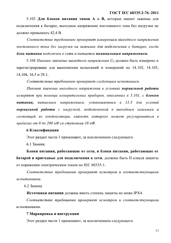 ГОСТ IEC 60335-2-76-2011