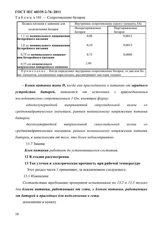 ГОСТ IEC 60335-2-76-2011