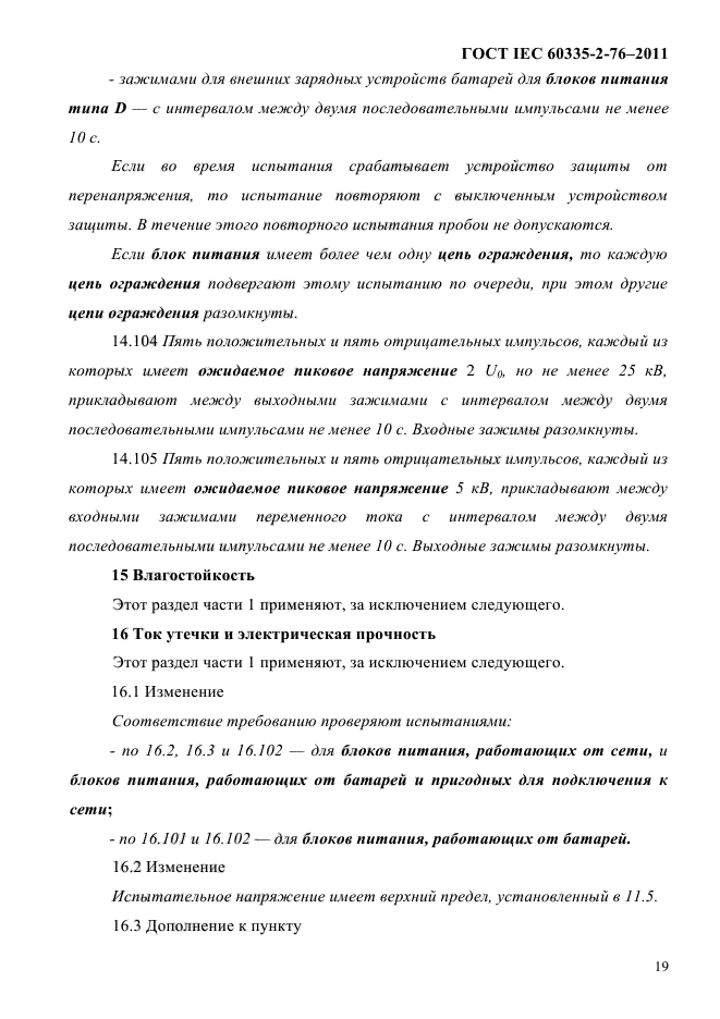 ГОСТ IEC 60335-2-76-2011