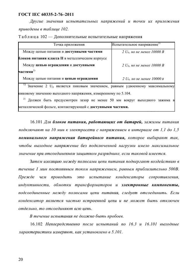 ГОСТ IEC 60335-2-76-2011