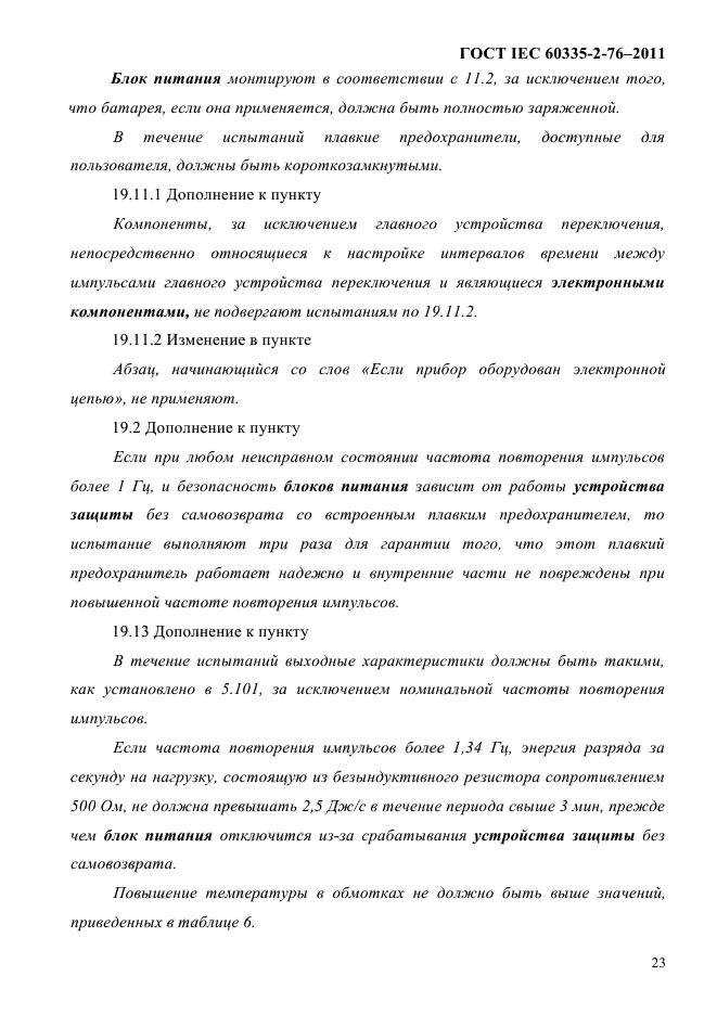 ГОСТ IEC 60335-2-76-2011