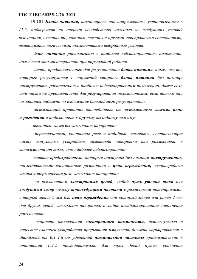 ГОСТ IEC 60335-2-76-2011