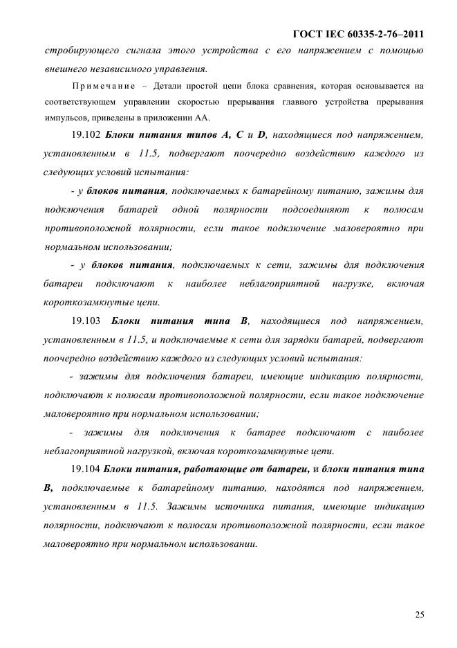 ГОСТ IEC 60335-2-76-2011