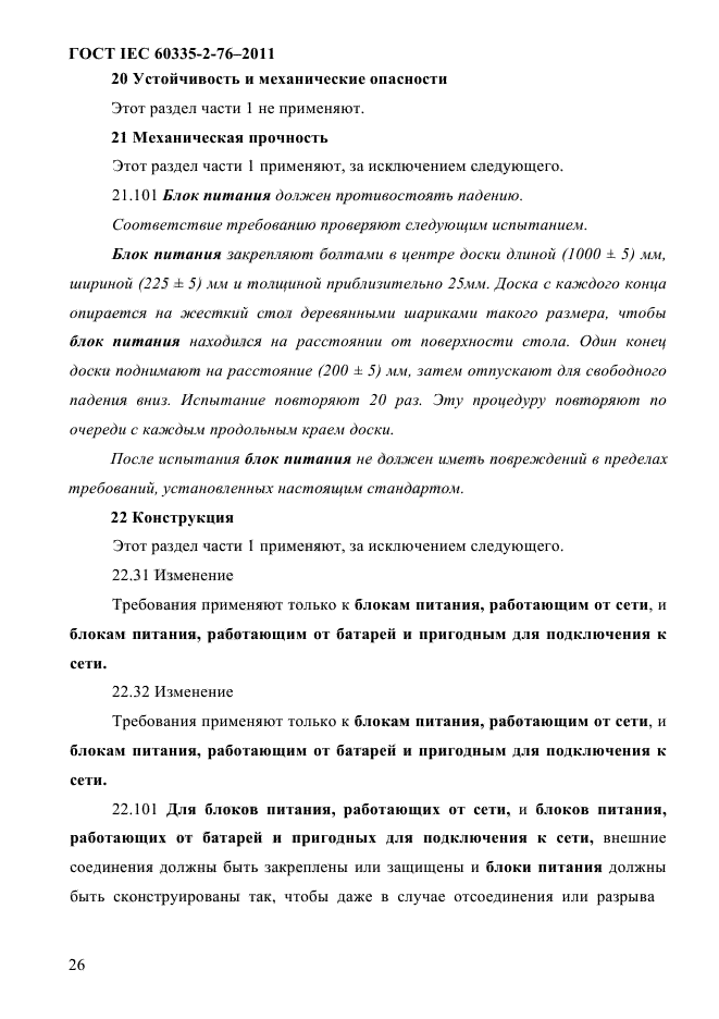 ГОСТ IEC 60335-2-76-2011